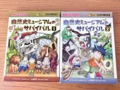 自然史ミュージアムのサバイバル 1・2セット