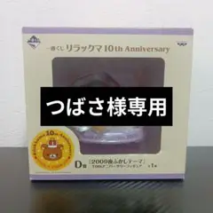一番くじ リラックマ 10thアニバーサリー D賞 2009夜ふかしテーマ