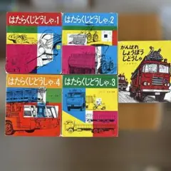 【児童書】はたらくじどうしゃシリーズ　5冊セット