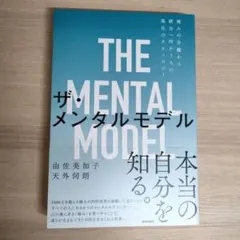 〈未使用〉ザ・メンタルモデル　痛みの分離から統合へ向かう人の進化のテクノロジー