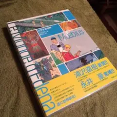 エデナの世界　メビウス エデナの世界(メビウス 著 ; 原正人 訳) / 古書 牛歩 / 古本