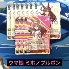 ヴァイスシュヴァルツ ウマ娘 ミホノブルボン まとめ売り 匿名配送 プレイ用