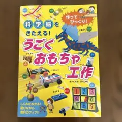 作ってびっくり! 科学脳をきたえる!うごくおもちゃ工作