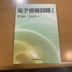 電子情報回路 1