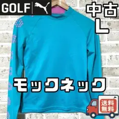 【24時間以内/匿名配送】中古 プーマゴルフ レディース モックネック Lサイズ