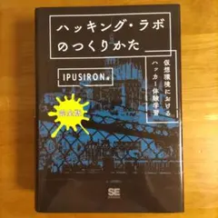 2025年最新】ハッキング・ラボのつくりかた 完全版の人気