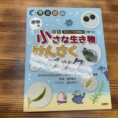 水中の小さな生き物けんさくブック