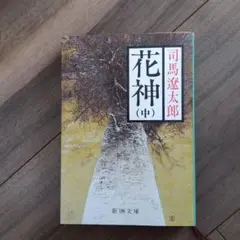 花神 中