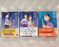 碧空のカノン【全3巻完結】