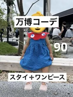 万博　コーデ　ミャクミャク　スタイ　90 ブルー　ワンピース