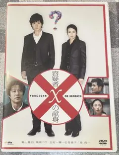 肌触りがいい 容疑者Xの献身 スタンダード・エディション('08フジテレビジョン 邦画・日本映画
