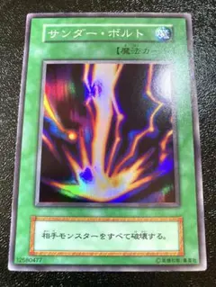 遊戯王　サンダーボルト 初期スーパーレア