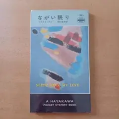 【初版】ヒラリー・ウォー「ながい眠り」ハヤカワ・ミステリ