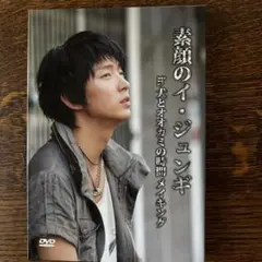 素顔のイ・ジュンギ in 犬と狼の時間〈2枚組〉 Amazon.co.jp: 素顔のイ・ジュンギ in 犬とオオカミの時間