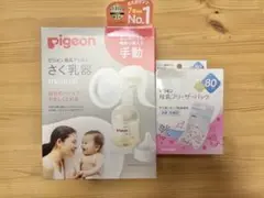 pigeon 手動搾乳器と母乳フリーザーバッグセット