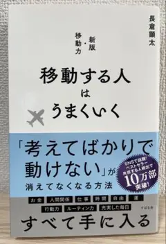 移動する人はうまくいく 新版