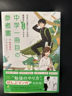 中学一冊目の参考書 藤原優希