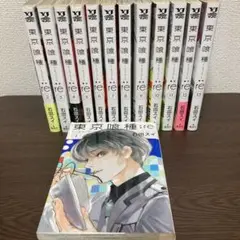 東京喰種:re 13巻セット