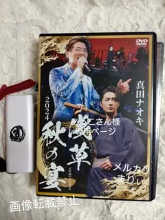 真田ナオキ 2024 秋の宴 DVD　ペンライト Amazon.co.jp: 真田ナオキ2024浅草秋の宴 [DVD] : 真田