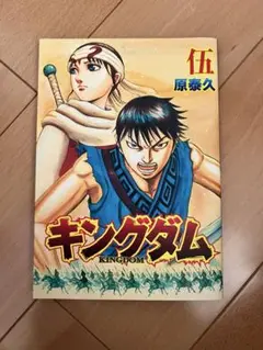 キングダム 5 原泰久
