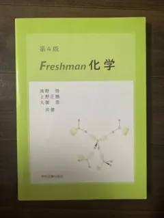 第4版 Freshman化学