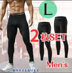 【2枚SET】メンズスパッツ 黒(L)コンプレッションインナー タイツ レギンス
