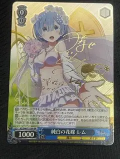 ヴァイスシュヴァルツ - 純白の花嫁　レム　サインSP 純白の花嫁レム(サイン)(RZ/S46-T11SP) | SP | ドラゴンスター
