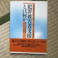 犯罪被害者支援とは何か : 附属池田小事件の遺族と支援者による共同発信