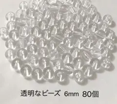 透明なビーズ 6mm 80個