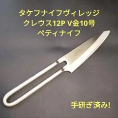 クレウス　三徳 包丁　V金10号　タケフナイフヴィレッジ　研ぎ済み　美品 クレウス13 小三徳包丁 V金10号 タケフナイフヴィレッジ 研ぎ