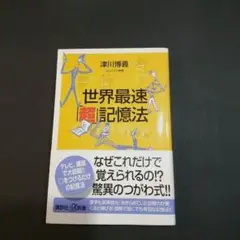 世界最速「超」記憶法