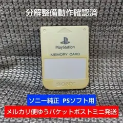 m11g☆PS1メモリーカード 1個 ソニー純正 動作確認済 プレイステーション