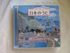 日本のうた 2枚組CD