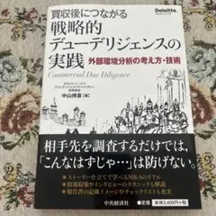 買収後につながる戦略的デューデリジェンスの実践 外部環境分析の考え方・技術 ヨドバシ.com - 買収後につながる戦略的デューデリジェンスの