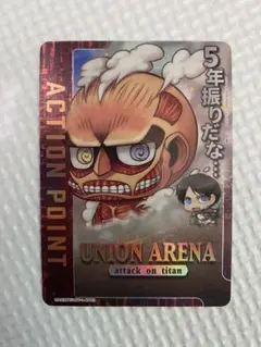 ユニオンアリーナ 進撃の巨人 アクションポイント AP 超大型巨人 エレン