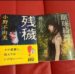 残穢　眼球綺譚