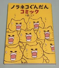 2023年刷 ノラネコぐんだん コミック