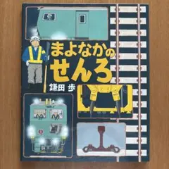 まよなかのせんろ