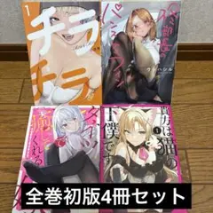 チラチラ 他4冊初版セット