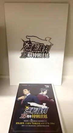 逆転裁判 15周年 特別法廷 メモリアル Disc 来場特典DVD&パンフレット