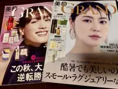 美的グラン　夏号　長澤まさみさん表紙 美的グラン　秋号　綾瀬はるかさん表紙