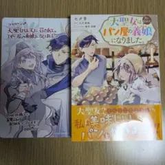 大聖女は天に召されて、パン屋の義娘になりました。 1　アニメイト特典付き