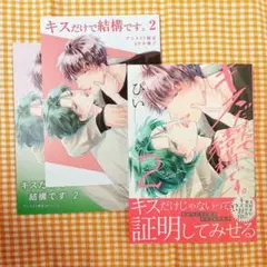 キスだけで結構です。 2