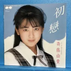 EP 斉藤由貴 / 初戀 A-1541