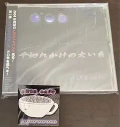 【新品】glitz cafe/千切れかけの太い糸