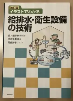 イラストでわかる給排水・衛生設備の技術