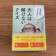 【謎】小学生はできるのに! 大人は解けないクイズ