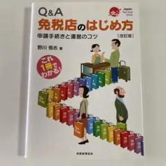 Q&A免税店のはじめ方 申請手続きと運営のコツ
