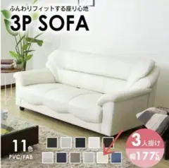 アイボリー 3人掛けソファ ファブリック