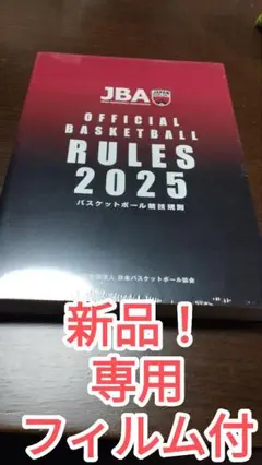バスケットボール競技規則2025　新品